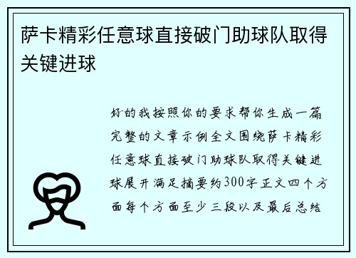 萨卡精彩任意球直接破门助球队取得关键进球 萨卡精彩任意球直接破门助球队取得关键进球