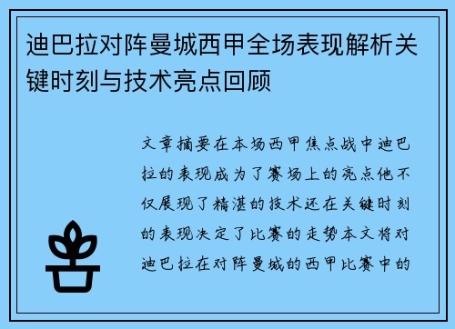 迪巴拉对阵曼城西甲全场表现解析关键时刻与技术亮点回顾