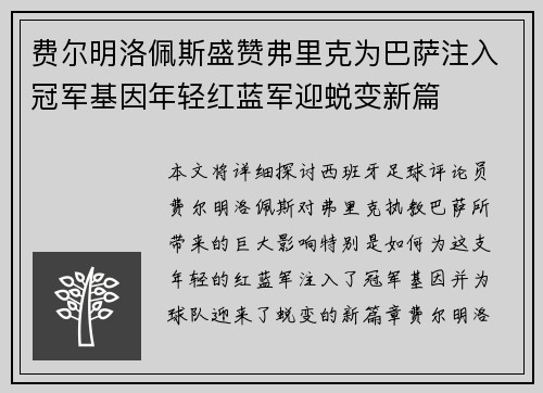 费尔明洛佩斯盛赞弗里克为巴萨注入冠军基因年轻红蓝军迎蜕变新篇 费尔明洛佩斯盛赞弗里克为巴萨注入冠军基因年轻红蓝军迎蜕变新篇