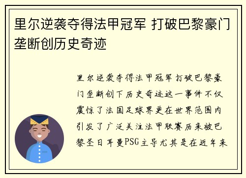里尔逆袭夺得法甲冠军 打破巴黎豪门垄断创历史奇迹
