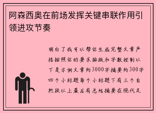 阿森西奥在前场发挥关键串联作用引领进攻节奏 阿森西奥在前场发挥关键串联作用引领进攻节奏