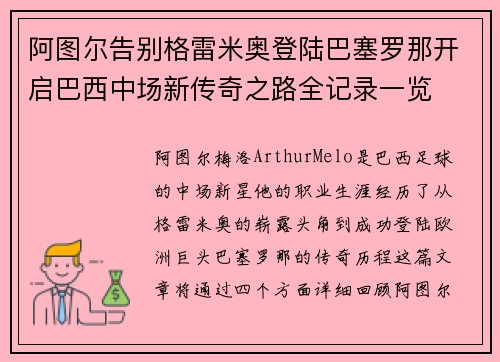 阿图尔告别格雷米奥登陆巴塞罗那开启巴西中场新传奇之路全记录一览 阿图尔告别格雷米奥登陆巴塞罗那开启巴西中场新传奇之路全记录一览