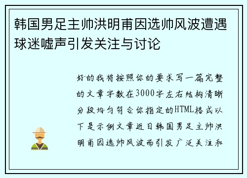 韩国男足主帅洪明甫因选帅风波遭遇球迷嘘声引发关注与讨论