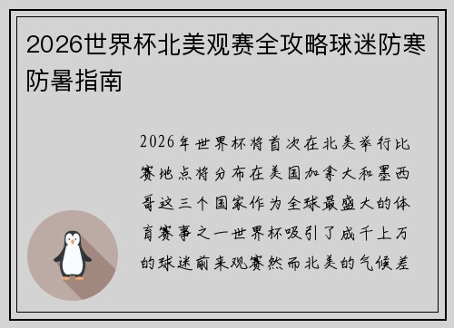 2026世界杯北美观赛全攻略球迷防寒防暑指南 2026世界杯北美观赛全攻略球迷防寒防暑指南