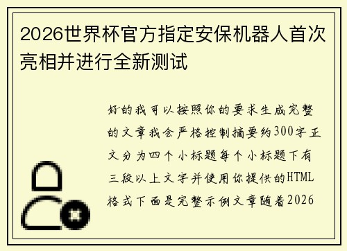 2026世界杯官方指定安保机器人首次亮相并进行全新测试