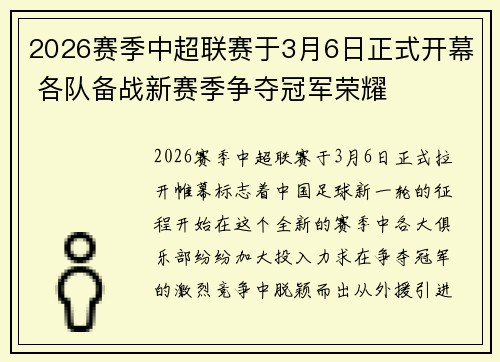 2026赛季中超联赛于3月6日正式开幕 各队备战新赛季争夺冠军荣耀