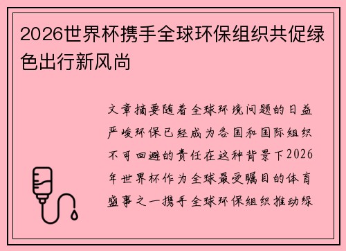 2026世界杯携手全球环保组织共促绿色出行新风尚 2026世界杯携手全球环保组织共促绿色出行新风尚