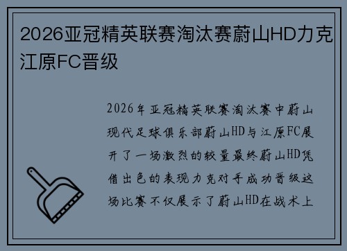 2026亚冠精英联赛淘汰赛蔚山HD力克江原FC晋级 2026亚冠精英联赛淘汰赛蔚山HD力克江原FC晋级