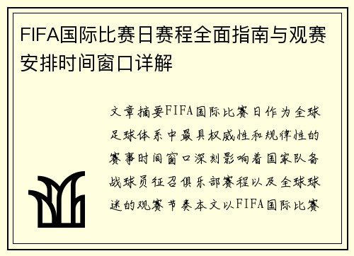 FIFA国际比赛日赛程全面指南与观赛安排时间窗口详解 FIFA国际比赛日赛程全面指南与观赛安排时间窗口详解
