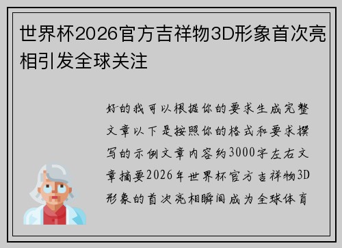 世界杯2026官方吉祥物3D形象首次亮相引发全球关注