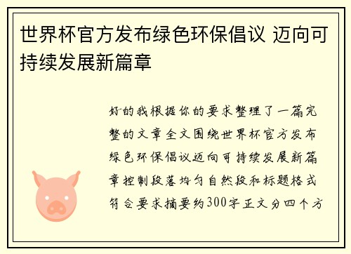 世界杯官方发布绿色环保倡议 迈向可持续发展新篇章 世界杯官方发布绿色环保倡议 迈向可持续发展新篇章