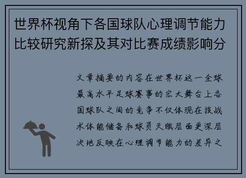 世界杯视角下各国球队心理调节能力比较研究新探及其对比赛成绩影响分析 世界杯视角下各国球队心理调节能力比较研究新探及其对比赛成绩影响分析