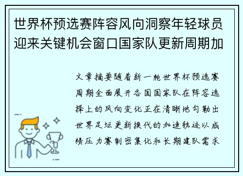 世界杯预选赛阵容风向洞察年轻球员迎来关键机会窗口国家队更新周期加速 世界杯预选赛阵容风向洞察年轻球员迎来关键机会窗口国家队更新周期加速