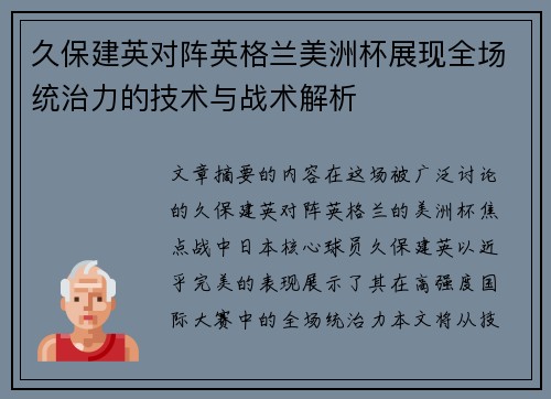 久保建英对阵英格兰美洲杯展现全场统治力的技术与战术解析