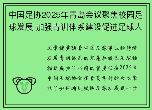 中国足协2025年青岛会议聚焦校园足球发展 加强青训体系建设促进足球人才成长