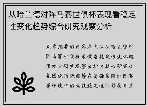从哈兰德对阵马赛世俱杯表现看稳定性变化趋势综合研究观察分析