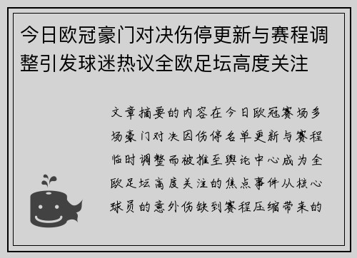 今日欧冠豪门对决伤停更新与赛程调整引发球迷热议全欧足坛高度关注