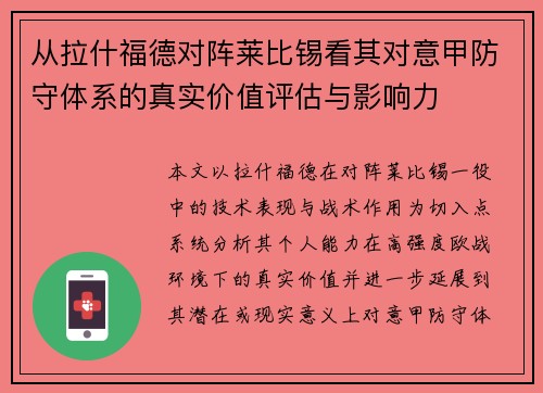 从拉什福德对阵莱比锡看其对意甲防守体系的真实价值评估与影响力 从拉什福德对阵莱比锡看其对意甲防守体系的真实价值评估与影响力