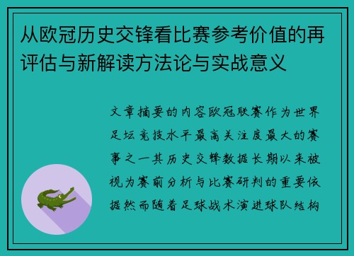 从欧冠历史交锋看比赛参考价值的再评估与新解读方法论与实战意义 从欧冠历史交锋看比赛参考价值的再评估与新解读方法论与实战意义