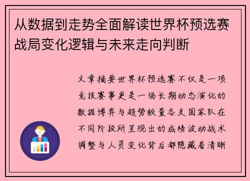 从数据到走势全面解读世界杯预选赛战局变化逻辑与未来走向判断 从数据到走势全面解读世界杯预选赛战局变化逻辑与未来走向判断