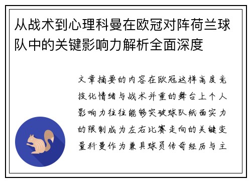 从战术到心理科曼在欧冠对阵荷兰球队中的关键影响力解析全面深度 从战术到心理科曼在欧冠对阵荷兰球队中的关键影响力解析全面深度