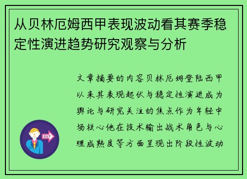从贝林厄姆西甲表现波动看其赛季稳定性演进趋势研究观察与分析 从贝林厄姆西甲表现波动看其赛季稳定性演进趋势研究观察与分析