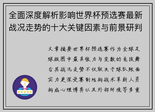 全面深度解析影响世界杯预选赛最新战况走势的十大关键因素与前景研判 全面深度解析影响世界杯预选赛最新战况走势的十大关键因素与前景研判