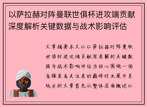 以萨拉赫对阵曼联世俱杯进攻端贡献深度解析关键数据与战术影响评估 以萨拉赫对阵曼联世俱杯进攻端贡献深度解析关键数据与战术影响评估
