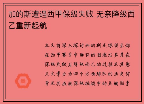 加的斯遭遇西甲保级失败 无奈降级西乙重新起航