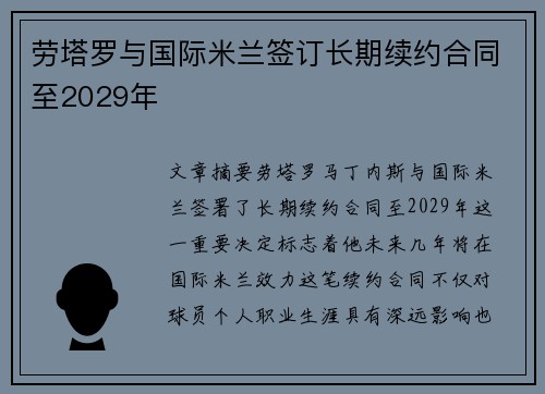 劳塔罗与国际米兰签订长期续约合同至2029年 劳塔罗与国际米兰签订长期续约合同至2029年