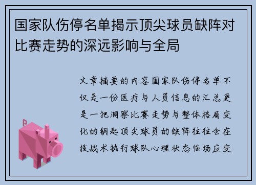 国家队伤停名单揭示顶尖球员缺阵对比赛走势的深远影响与全局