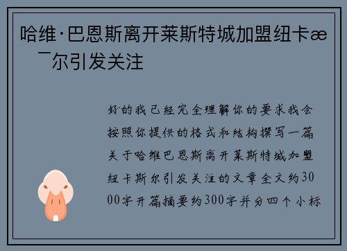 哈维·巴恩斯离开莱斯特城加盟纽卡斯尔引发关注 哈维·巴恩斯离开莱斯特城加盟纽卡斯尔引发关注