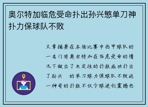 奥尔特加临危受命扑出孙兴慜单刀神扑力保球队不败