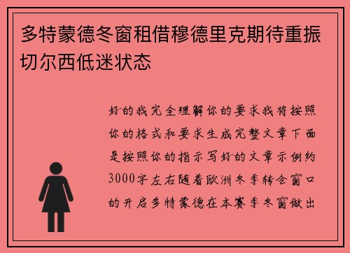 多特蒙德冬窗租借穆德里克期待重振切尔西低迷状态