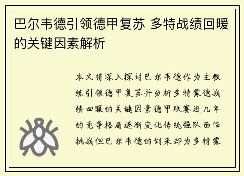 巴尔韦德引领德甲复苏 多特战绩回暖的关键因素解析