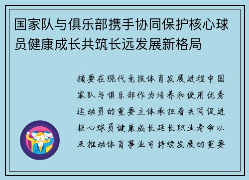 国家队与俱乐部携手协同保护核心球员健康成长共筑长远发展新格局