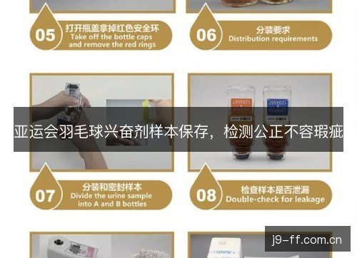 亚运会羽毛球兴奋剂样本保存，检测公正不容瑕疵