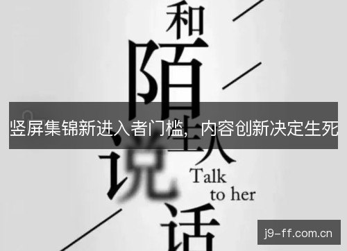 竖屏集锦新进入者门槛，内容创新决定生死