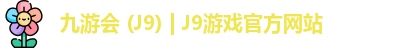九游会